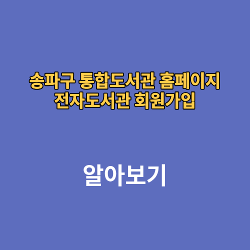 송파구 통합도서관 홈페이지 전자도서관 회원가입