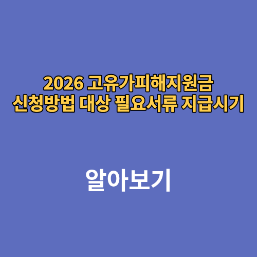2026 고유가피해지원금 신청방법 대상 필요서류 지급시기