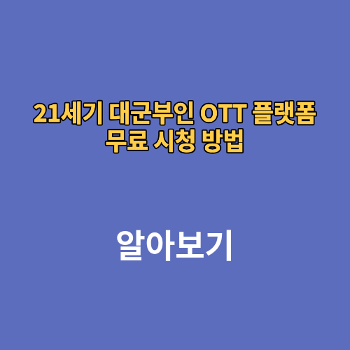 21세기 대군부인 OTT 플랫폼 무료 시청 방법