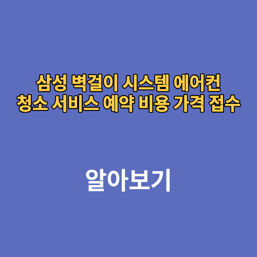 벽걸이 시스템 삼성 에어컨 청소 서비스 예약 비용 가격 접수