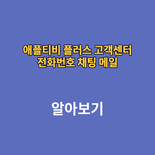 애플티비 플러스 고객센터 전화번호 채팅 메일