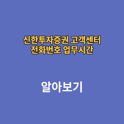 신한투자증권 고객센터 전화번호 업무시간