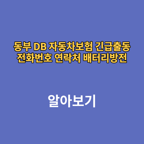 동부 DB 자동차보험 긴급출동 전화번호 연락처 배터리방전 출동거리