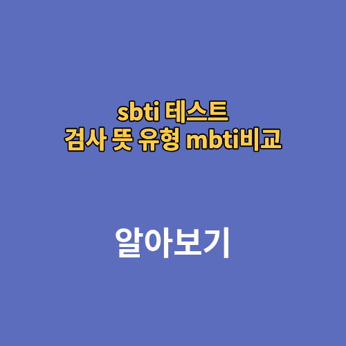 sbti 테스트 test 검사 뜻 유형 mbti비교