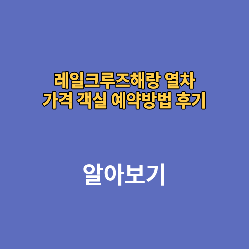 레일크루즈해랑 열차 가격 객실 예약방법 후기