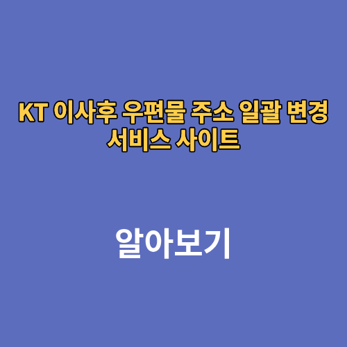 이사후 우편물 KT 주소 일괄 변경 서비스 사이트