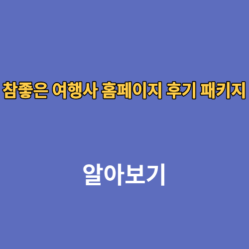 참좋은 여행사 홈페이지 후기 패키지