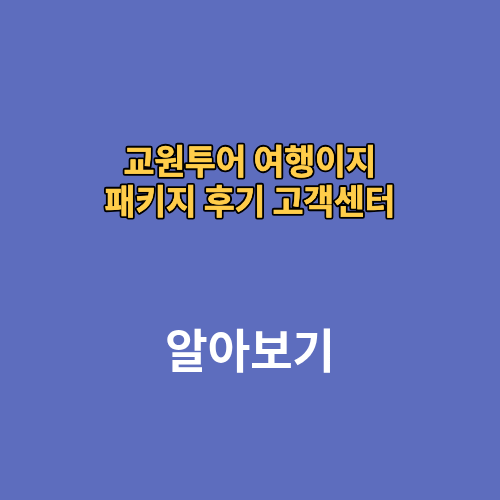 교원투어 여행이지 패키지 후기 고객센터