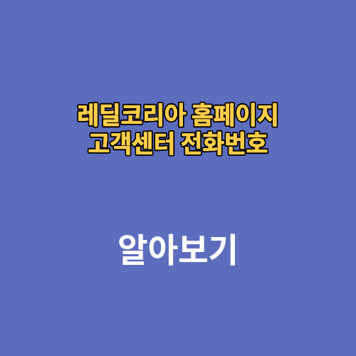 레딜코리아 홈페이지 고객센터 전화번호