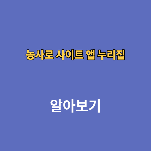 농촌진흥청 농사로 사이트 앱 누리집