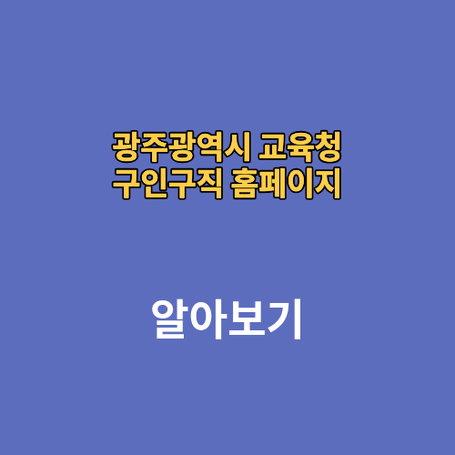 광주광역시 교육청 구인구직 홈페이지