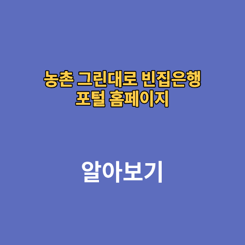 농촌 그린대로 빈집은행 포털 홈페이지