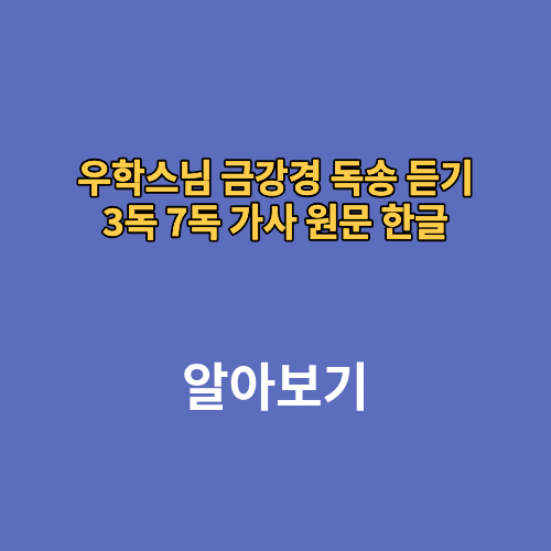 우학스님 금강경 독송 듣기 3독 7독 가사 원문 한글