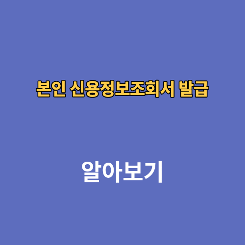 본인 신용정보조회서 발급 어디서 PDF 방법