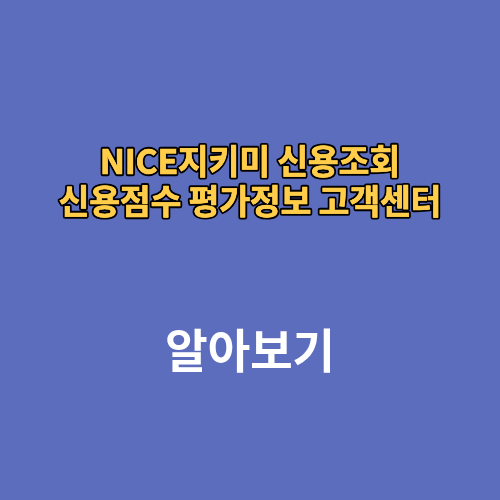 NICE지키미 신용조회 신용점수 평가정보 고객센터