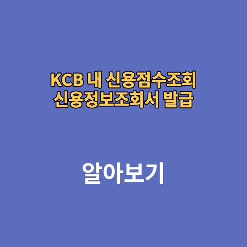 KCB 내 신용점수조회 신용정보조회서 발급