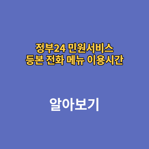 정부24 민원서비스 등본 전화 메뉴 이용시간