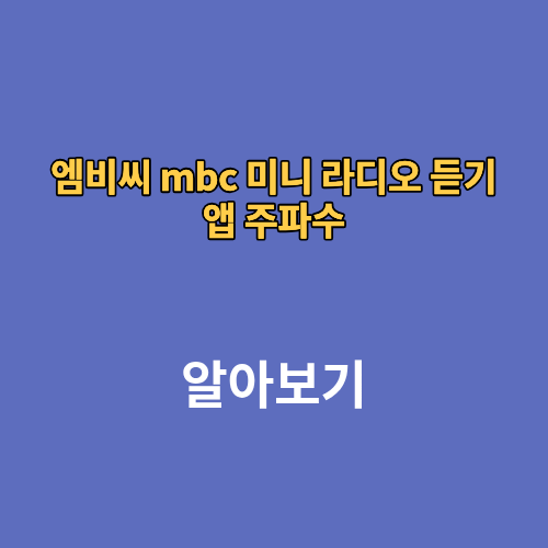엠비씨 mbc 미니 라디오 듣기 앱 주파수