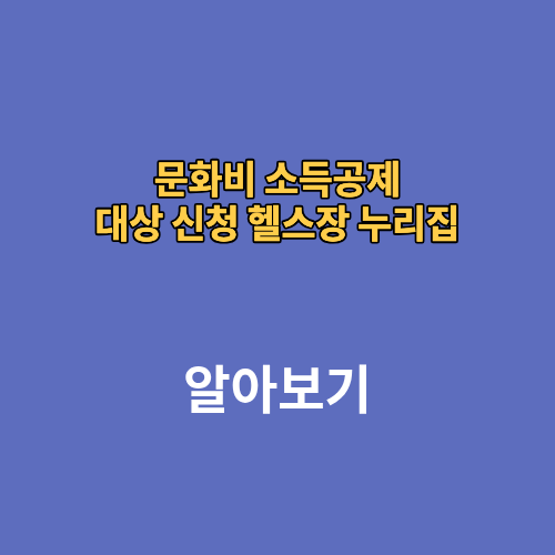 문화비 소득공제 대상 신청 헬스장 누리집