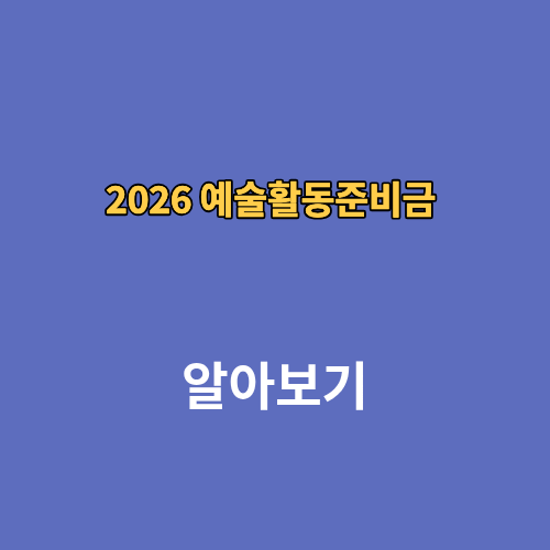 2026 예술활동준비금 시스템 지원사업 신청 지원