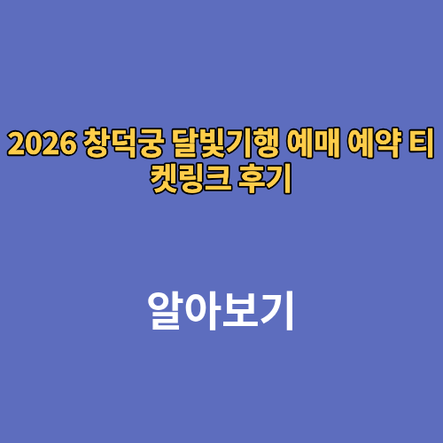 2026 창덕궁 달빛기행 예매 예약 티켓링크 후기