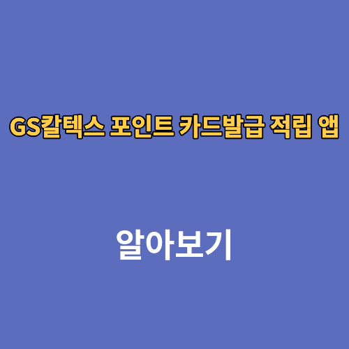 GS칼텍스 포인트 카드발급 적립 앱