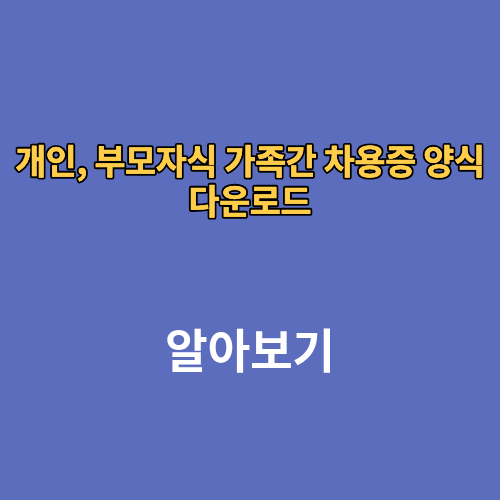 개인, 부모자식 가족간 차용증 양식 다운로드