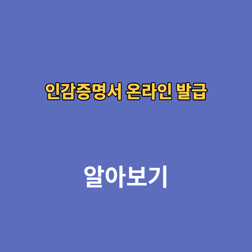 인감증명서 온라인 발급