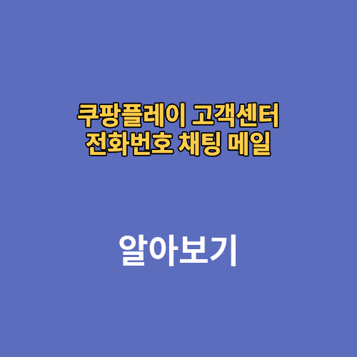 쿠팡플레이 고객센터 전화번호 채팅 메일