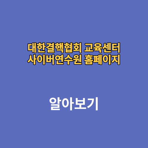 대한결핵협회 교육센터 사이버연수원 홈페이지