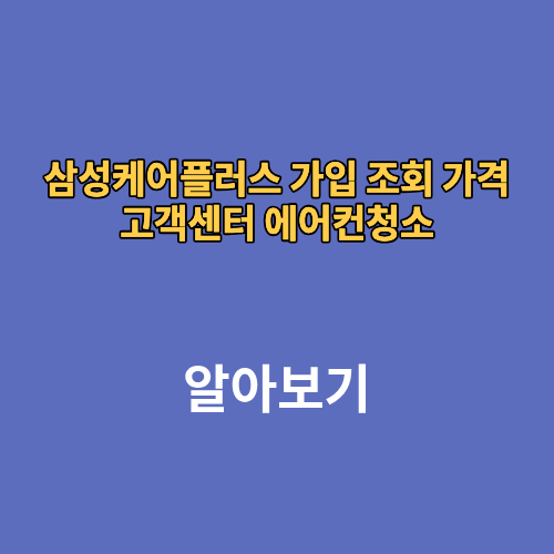 삼성케어플러스 가입 조회 가격 고객센터 에어컨청소