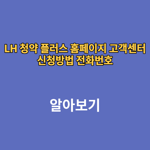 LH 청약 플러스 홈페이지 고객센터 신청방법 전화번호