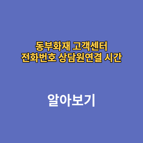 동부화재 고객센터 전화번호 상담원연결 시간