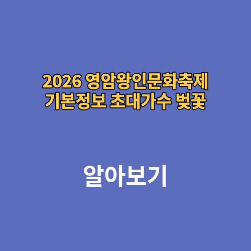2026 영암왕인문화축제 기본정보 초대가수 벚꽃