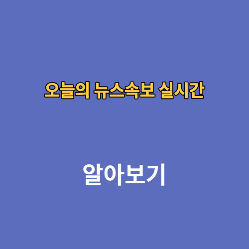 오늘의 뉴스속보 실시간