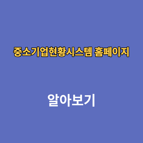 중소기업현황시스템 소상공인 홈페이지 조회 재무제표 갱신 정보 고객센터