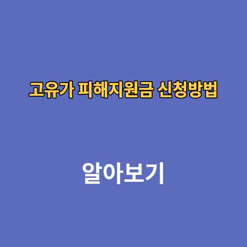 고유가 피해지원금 신청방법 알려주세요 대상 조회방법