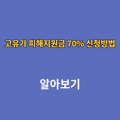 고유가 피해지원금 70% 신청 기준 건강보험료 대상조회방법