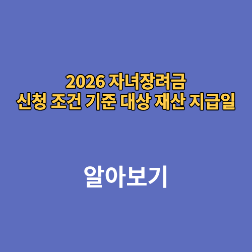 2026 자녀장려금 신청 조건 기준 대상 재산 지급일
