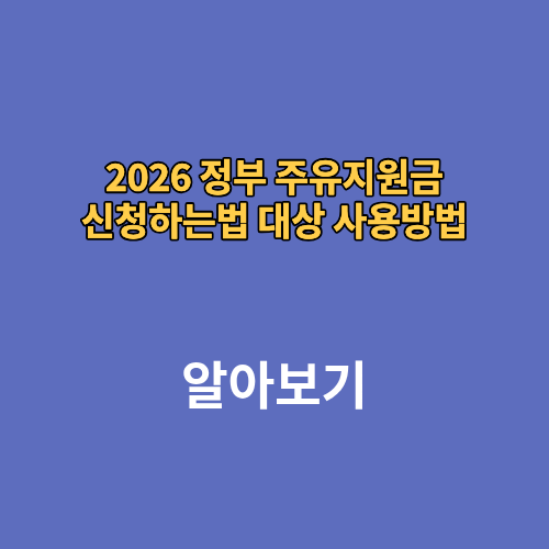 2026 정부 주유지원금 신청하는법 대상 사용방법