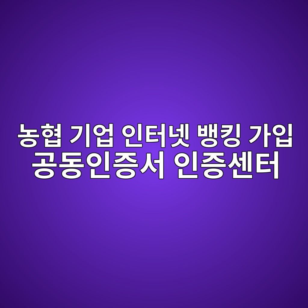 농협 기업 인터넷 뱅킹 가입 공동인증서 인증센터
