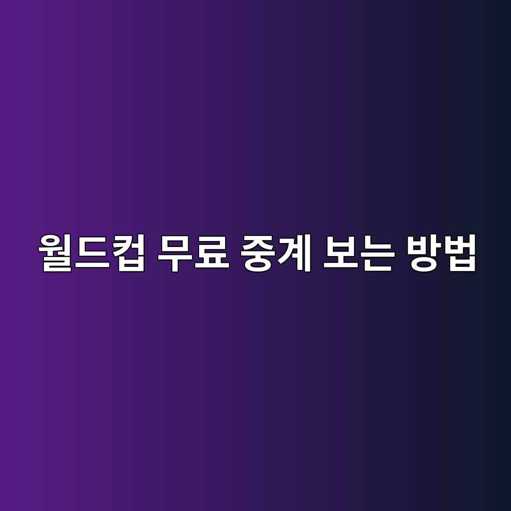 월드컵 무료 중계 보는 방법 합법 시청 경로와 준비사항