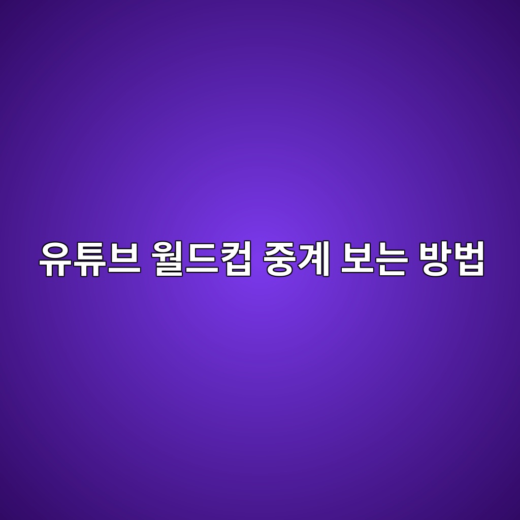 유튜브 월드컵 중계 보는 방법