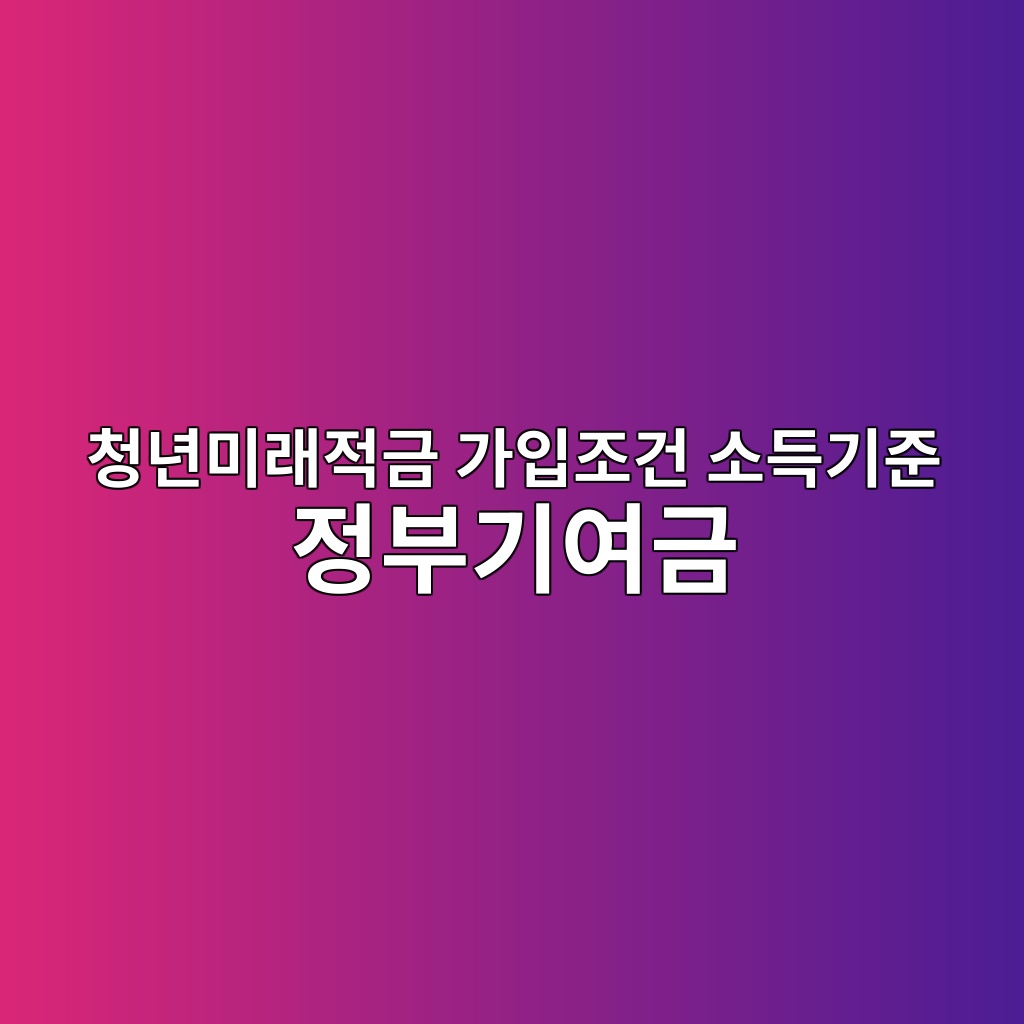 청년미래적금 가입조건 소득기준 정부기여금