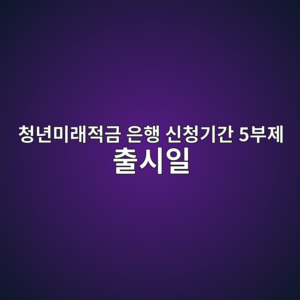 청년미래적금 은행 신청기간 5부제 출시일