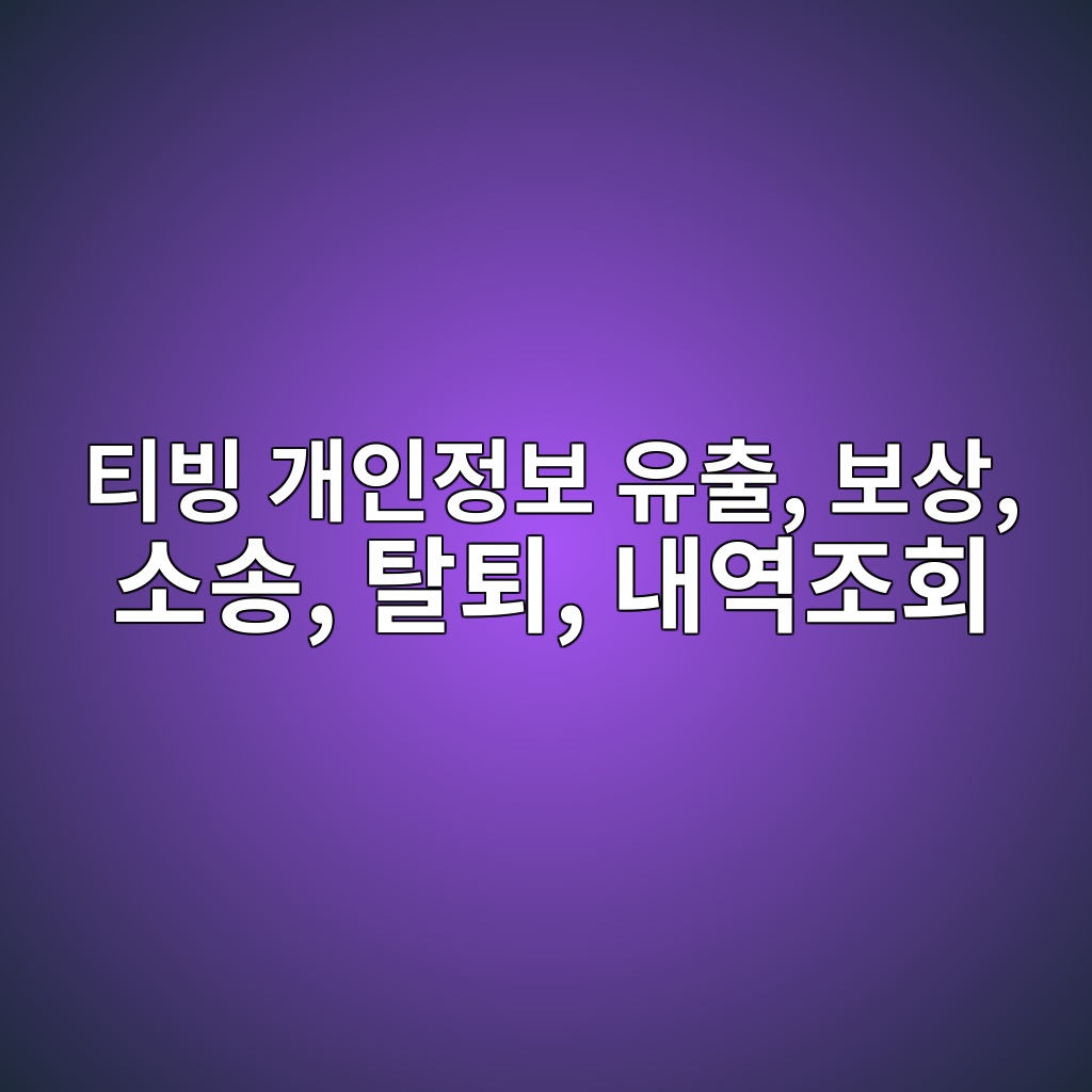 티빙 개인정보 유출 보상 소송 탈퇴 내역조회 대응 방법 정리