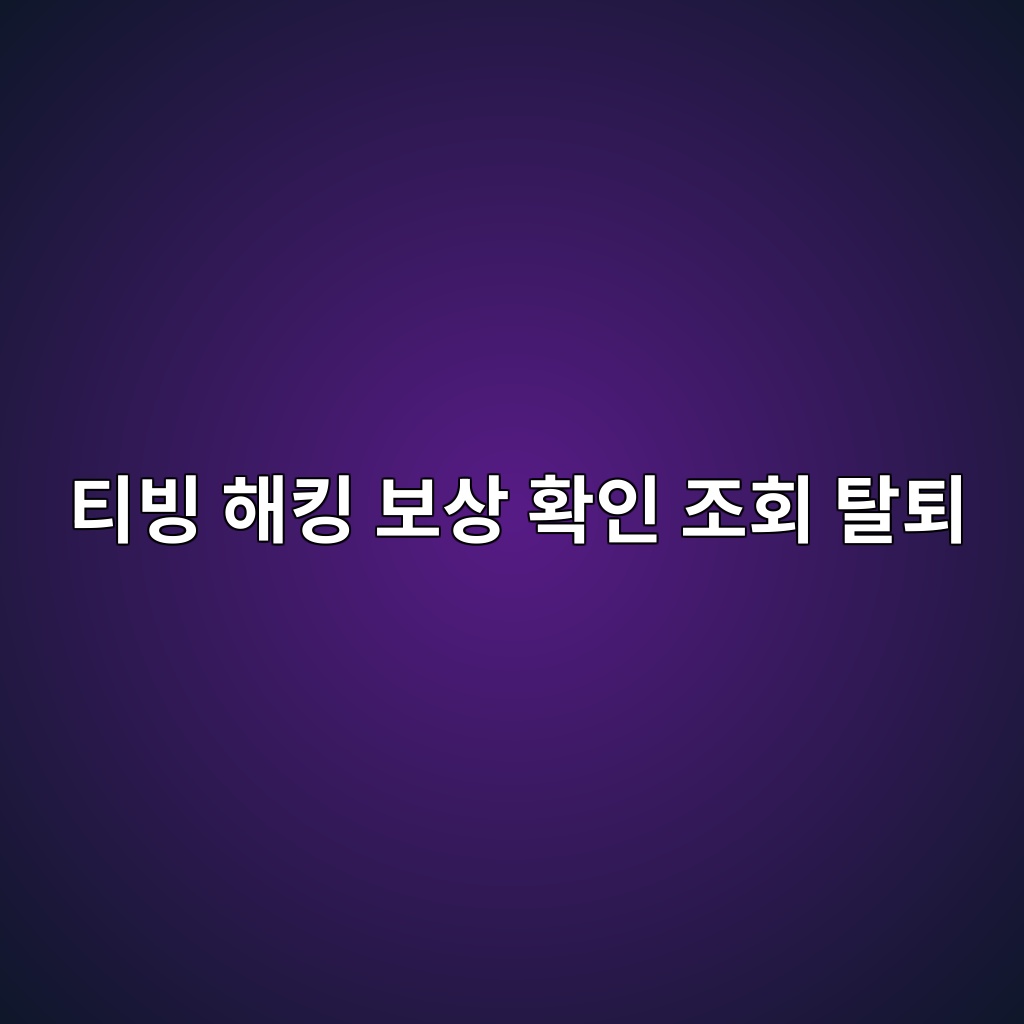 티빙 해킹 보상 확인 조회 탈퇴