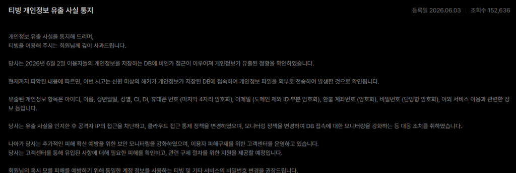 티빙 해킹 보상 확인 조회 탈퇴