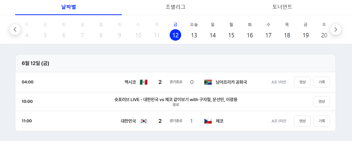 2026 북중미 월드컵 대한민국 일정 시간