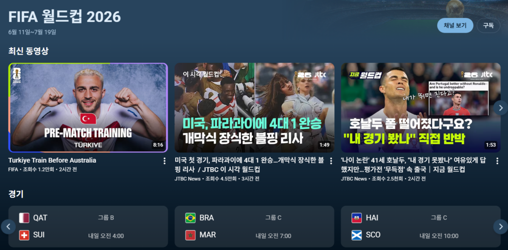 유튜브 월드컵 중계 보는 방법